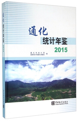 

通化统计年鉴(2015