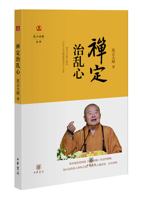 

星云说喻：禅定治乱心