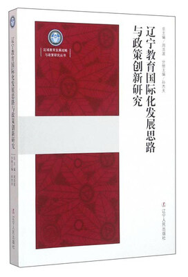 

辽宁教育国际化发展思路与政策创新研究