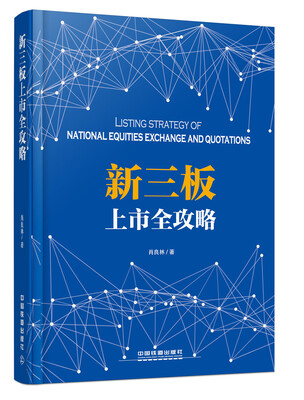 

新三板上市全攻略