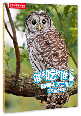 

中国国家地理 谁能吃掉谁系列丛书（第1辑） 密西西比河三角洲食物链大揭秘