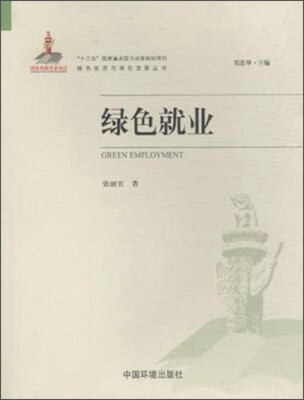 

绿色就业