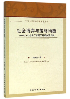 

社会博弈与策略均衡　以Y市电表厂家属区拆迁安置为例