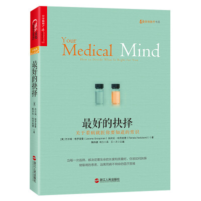 

最好的抉择: 关于看病就医你要知道的常识[Your Medical Mind：How to Decide What Is Right for You]