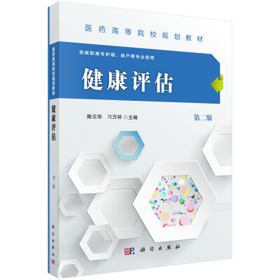 

健康评估（第二版）