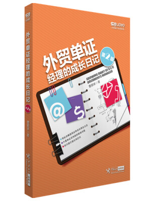 

外贸单证经理的成长日记（第二版）