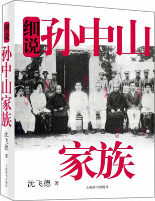 

细说中国近代家族史书系·细说孙中山家族