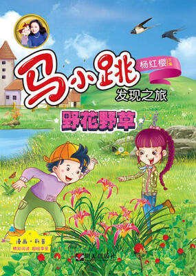 

马小跳发现之旅 野花野草