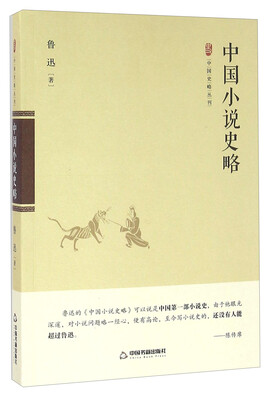 

中国小说史略