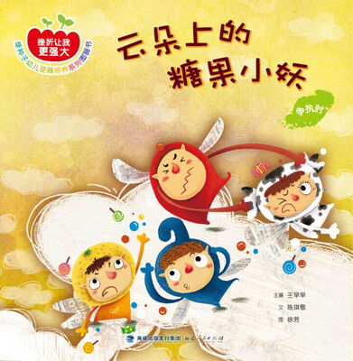 

云朵上的糖果小妖争执时