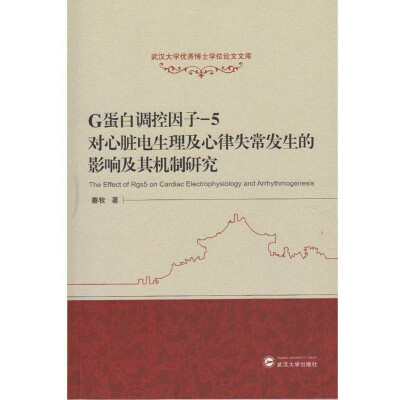 

G蛋白调控因子-5对心脏电生理及心律失常发生的影响及其机制研究