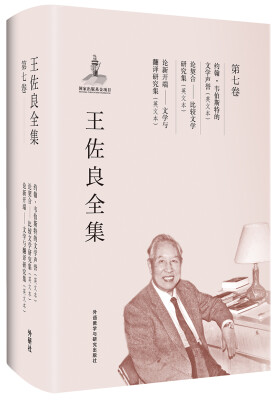 

王佐良全集:第七卷(约翰.韦伯斯特的文学声誉论契合论新开端)/共十二卷