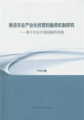 

推进农业产业化经营的融资机制研究：基于农业价值链融资视角