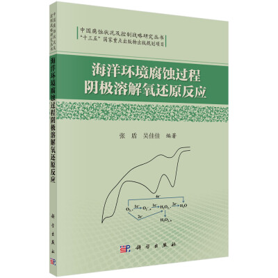 

中国腐蚀状况及控制战略研究丛书：海洋环境腐蚀过程阴极溶解氧还原反应