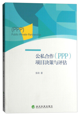 

公私合作（PPP）项目决策与评估