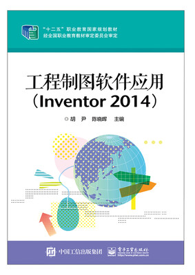 

工程制图软件应用（Inventor 2014）