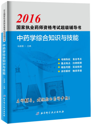 

2016国家执业药师资格考试超级辅导书 中药学综合知识与技能