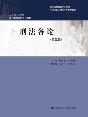 

刑法各论第三版现代刑事法学系列教材国家级精品课程教材中国刑法学研究会推荐教材