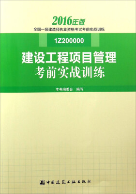 

全国一级建造师执业资格考试考前实战训练：建设工程项目管理考前实战训练（1Z200000 2016年版）