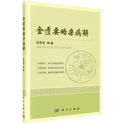 

金匮要略杂病解