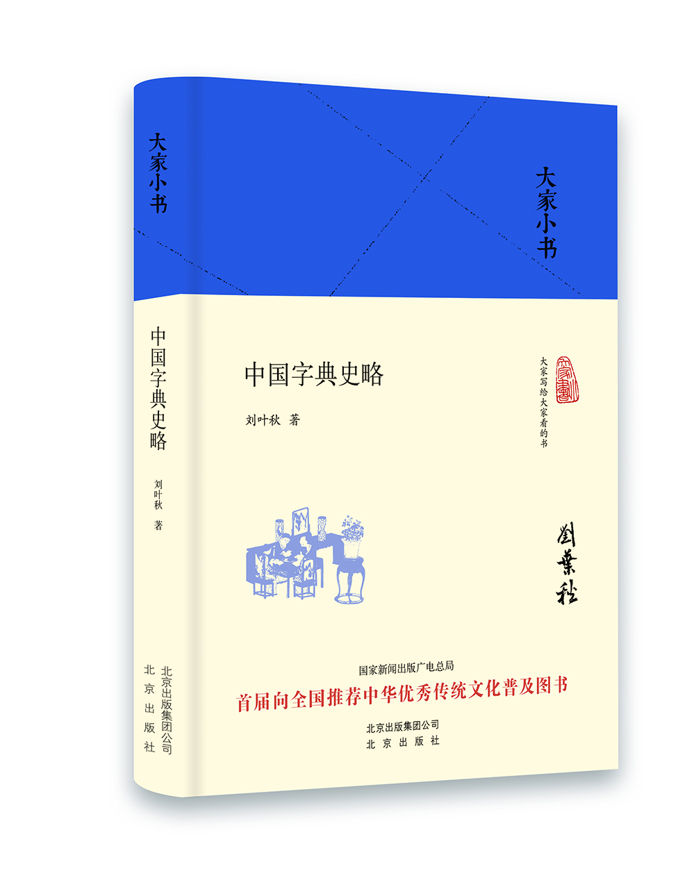 

大家小书 中国字典史略（精装本）