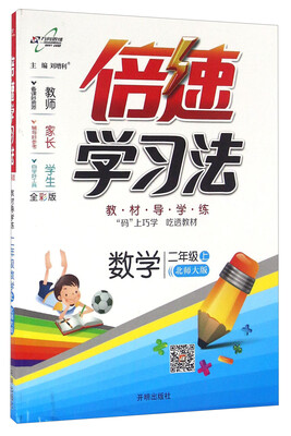 

倍速学习法数学二年级上 北师大版 全彩版