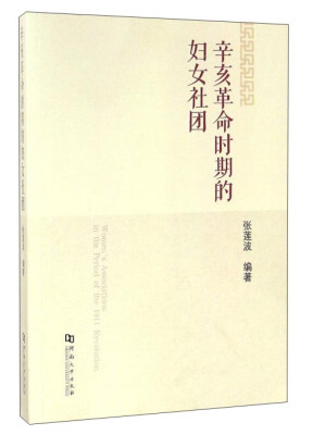 

辛亥革命时期的妇女社团