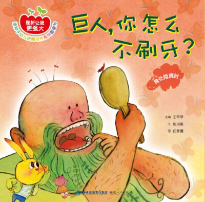 

巨人，你怎么不刷牙？ 身处险境时