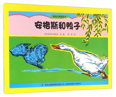 

童话大师图画书：安格斯和鸭子