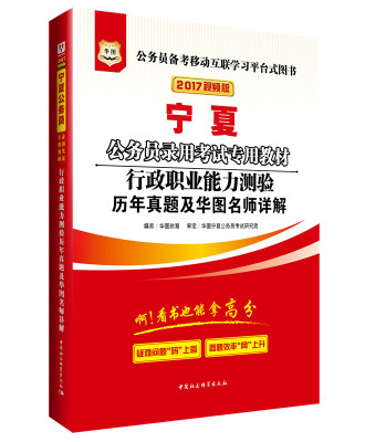 

2017华图·宁夏省公务员录用考试专用教材：行政职业能力测验历年真题及华图名师详解