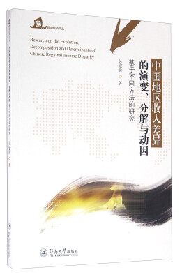 

中国地区收入差异的演变、分解与动因：基于不同方法的研究