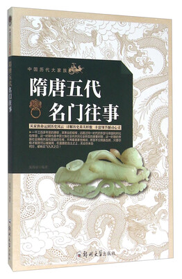 

隋唐五代名门往事