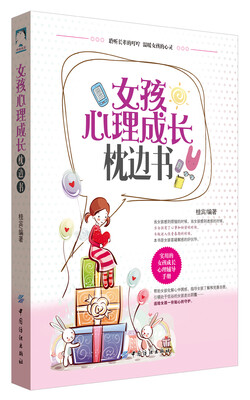 

女孩心理成长枕边书