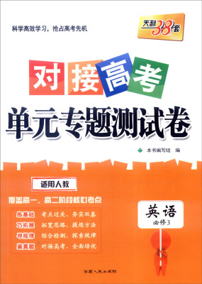 

天利38套 2017年对接高考单元专题测试卷：英语（人教 必修3）