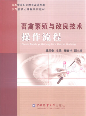 

畜禽繁殖与改良技术操作流程