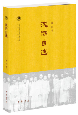 

沈怡自述/中国社会科学院近代史研究所民国文献丛刊