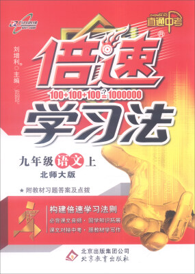 

2016年秋 倍速学习法九年级语文上北师大版 直通中考 附教材习题答案及点拨