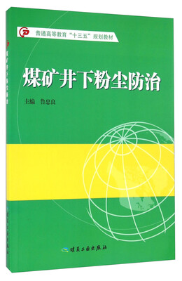 

煤矿井下粉尘防治