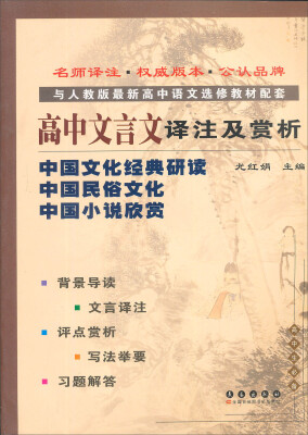 

高中文言文译注及赏析：中国文化经典研读中国民俗文化中国小说欣赏