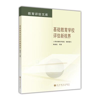 

教育评估文库：基础教育学校评估新视界