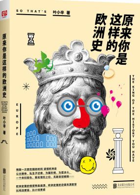 

原来你是这样的欧洲史