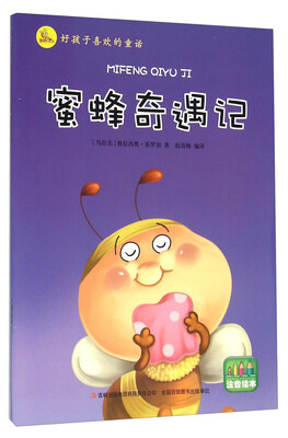 

蜜蜂奇遇记（注音绘本）