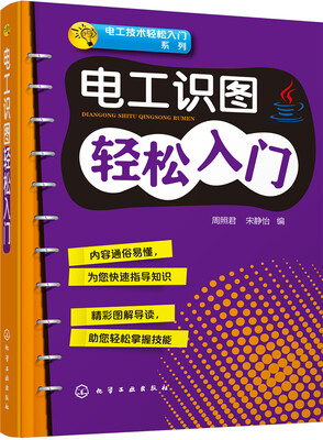 

电工识图轻松入门