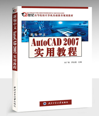 

新编中文Auto CAD 2007 实用教程/21世纪高等院校计算机基础教育规划教材