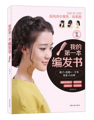 

我的第一本编发书