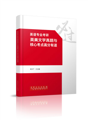 

英语专业考研英美文学真题与核心考点高分有道