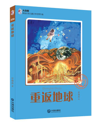 

大白鲸原创幻想儿童文学优秀作品重返地球