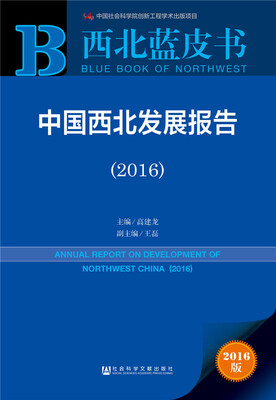 

中国西北发展报告（2016）