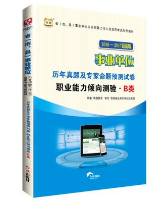 

华图2016-2017省（市、县）事业单位公开招聘考试教材:历年真题及预测试卷.职业能力倾向测验B类