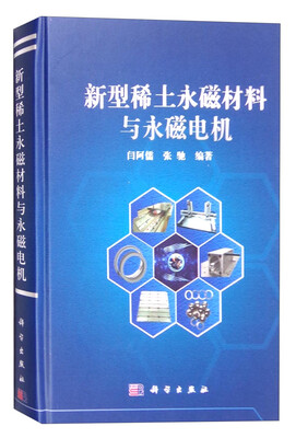 

新型稀土永磁材料与永磁电机